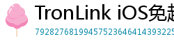 TronLink iOS免越狱下载